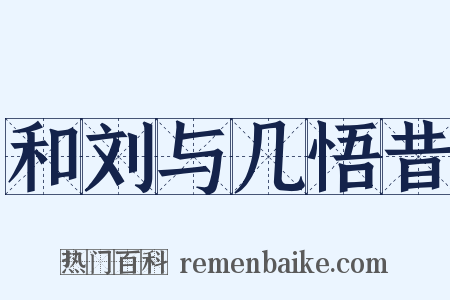 和刘与几悟昔是什么意思的图片